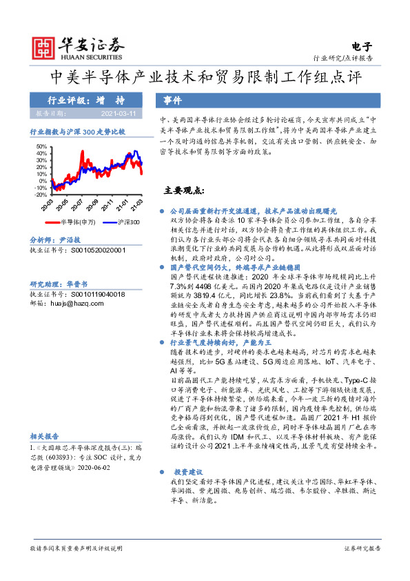 电子：中美半导体产业技术和贸易限制工作组点评