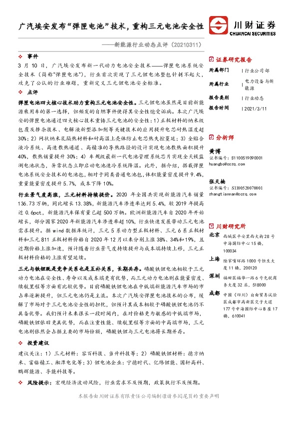 新能源行业动态点评：广汽埃安发布“弹匣电池”技术，重构三元电池安全性