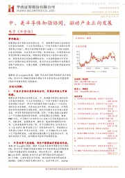 电子（半导体）：中、美半导体加强协同，驱动产业正向发展