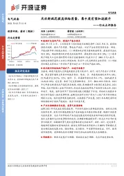 电气设备行业点评报告：光伏新规范提高供给质量，集中度有望加速提升