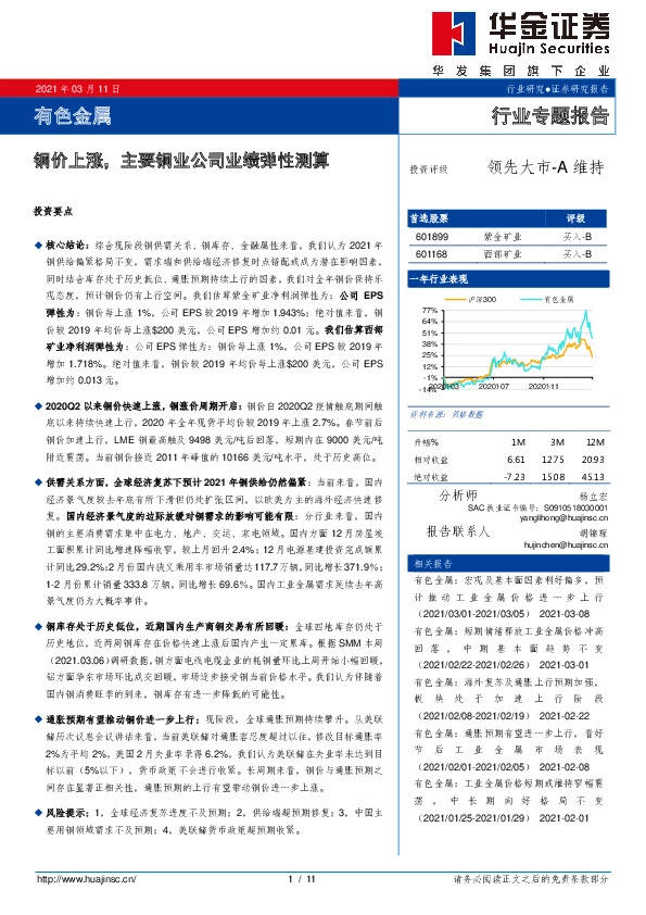 有色金属行业专题报告：铜价上涨，主要铜业公司业绩弹性测算