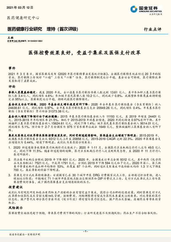 医药健康行业研究：医保控费效果良好，受益于集采及医保支付改革