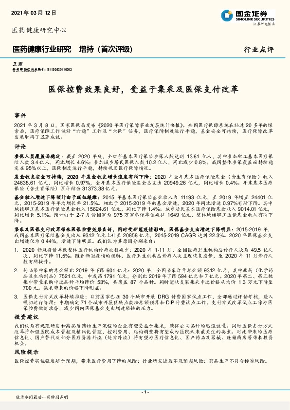 医药健康行业研究：医保控费效果良好，受益于集采及医保支付改革