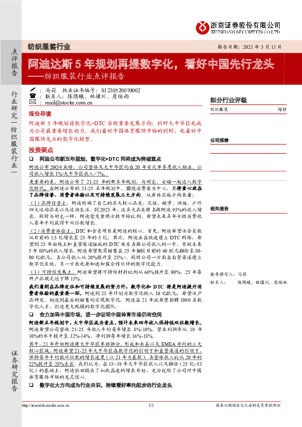 纺织服装行业点评报告：阿迪达斯5年规划再提数字化，看好中国先行龙头