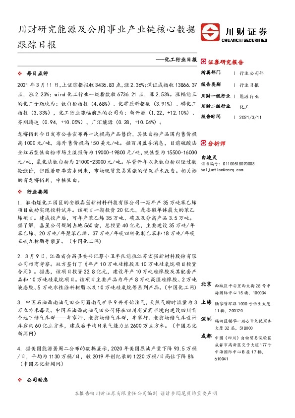 化工行业日报：川财研究能源及公用事业产业链核心数据跟踪日报