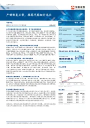 汽车：产销恢复正常，推荐汽零细分龙头