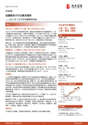 2021年2月汽车销量跟踪报告：低基数放大行业复苏趋势