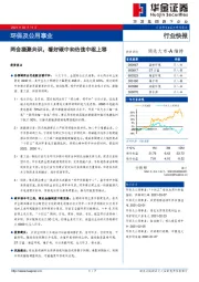 环保及公用事业行业快报：两会凝聚共识，看好碳中和估值中枢上移