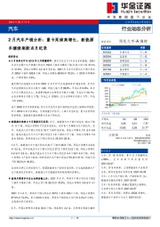 2月汽车产销分析：重卡延续高增长，新能源车继续刷新当月纪录