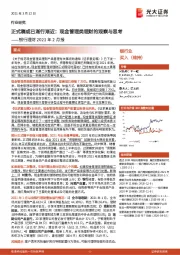银行理财2021年2月报：正式稿或已渐行渐近：现金管理类理财的观察与思考