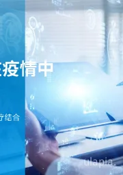 医疗行业新趋势：健康科技在疫情中成为焦点-远程医疗和线上+线下治疗结合