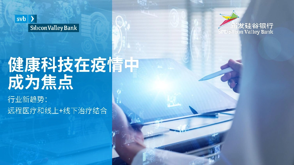 医疗行业新趋势：健康科技在疫情中成为焦点-远程医疗和线上+线下治疗结合