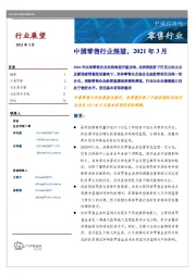 中国零售行业展望，2021年3月