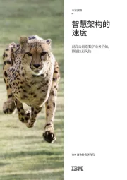 云计算行业智慧架构的速度:混合云创造数字业务价值,降低执行风险