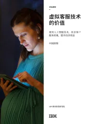 中国洞察:虚拟客服技术的价值-使用人工智能技术,改善客户服务质量,提升经济效益