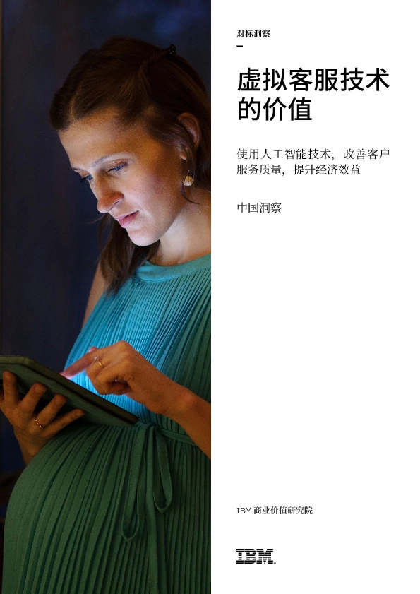 中国洞察:虚拟客服技术的价值-使用人工智能技术,改善客户服务质量,提升经济效益