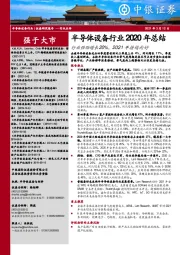 半导体设备行业2020年总结：行业强劲增长20%，2021年持续向好