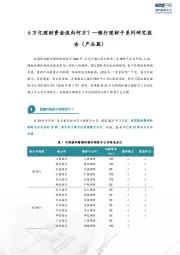 银行理财子系列研究报告（产品篇）：6万亿理财资金流向何方？