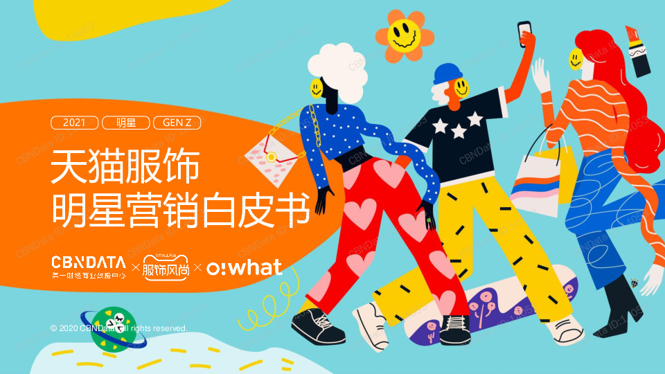 天猫服饰明星营销白皮书