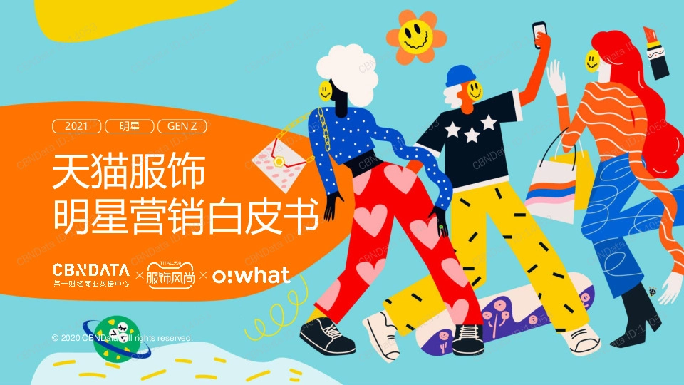 天猫服饰明星营销白皮书