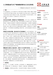 新能源行业动态点评：2月新能源汽车产销继续刷新当月历史新高