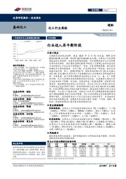 化工行业周报：行业进入再平衡阶段