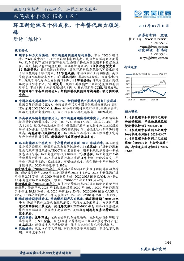 东吴碳中和系列报告（五）：环卫新能源五十倍成长，十年替代助力碳达峰