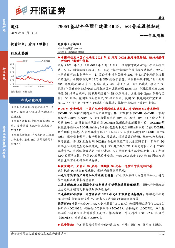 通信行业周报：700M基站全年预计建设40万，5G普及进程加速