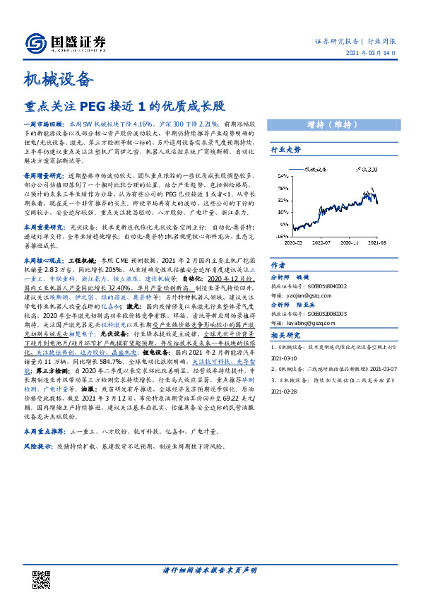 机械设备行业周报：重点关注PEG接近1的优质成长股