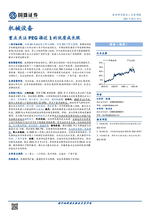 机械设备行业周报：重点关注PEG接近1的优质成长股