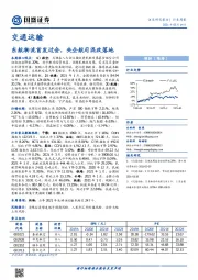 交通运输行业周报：东航物流首发过会，央企航司混改落地