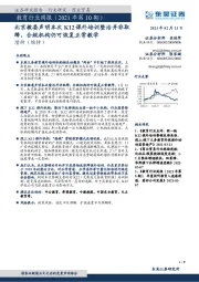 教育行业周报(2021年第10期):北京教委声明本次K12课外培训整治并非取缔,合规机构仍可恢复正常教学