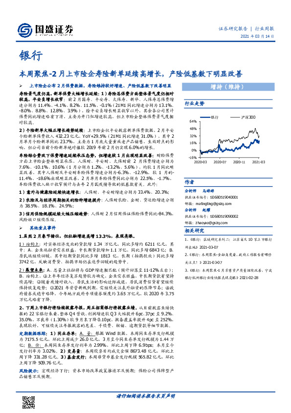 银行本周聚焦：-月上市险企寿险新单延续高增长，产险低基数下明显改善