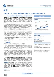 银行本周聚焦：-月上市险企寿险新单延续高增长，产险低基数下明显改善