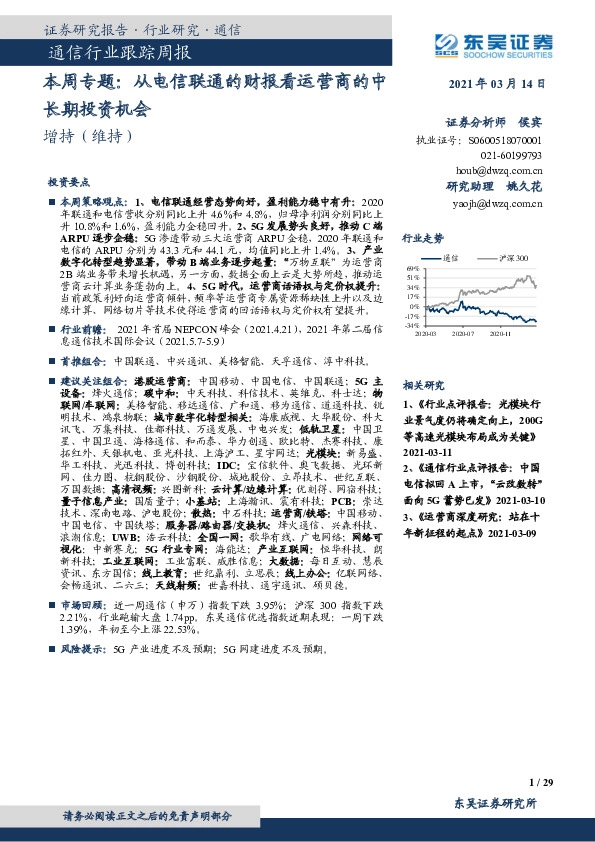 通信行业跟踪周报：本周专题：从电信联通的财报看运营商的中长期投资机会