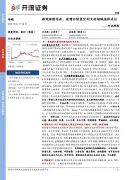 传媒行业周报:游戏继续布局,疫情后修复空间大的领域值得关注