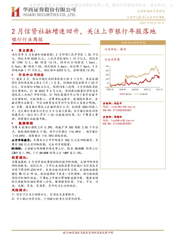 银行行业周报：2月信贷社融增速回升，关注上市银行年报落地
