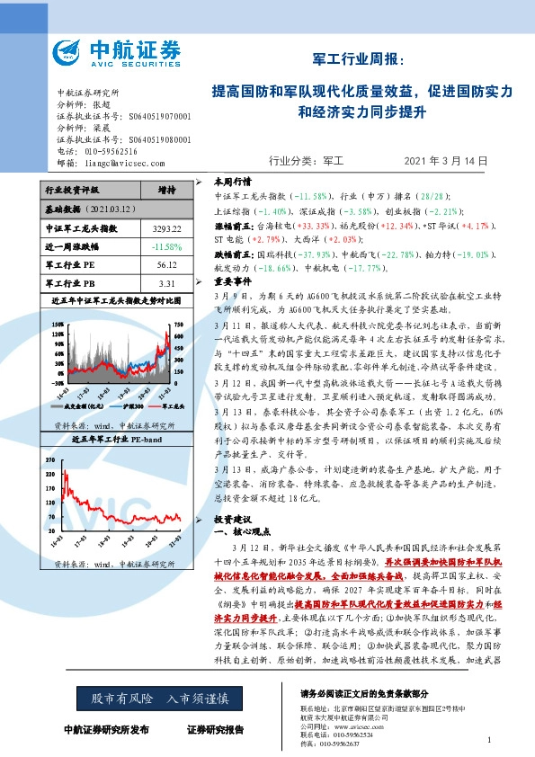 军工行业周报：提高国防和军队现代化质量效益，促进国防实力和经济实力同步提升
