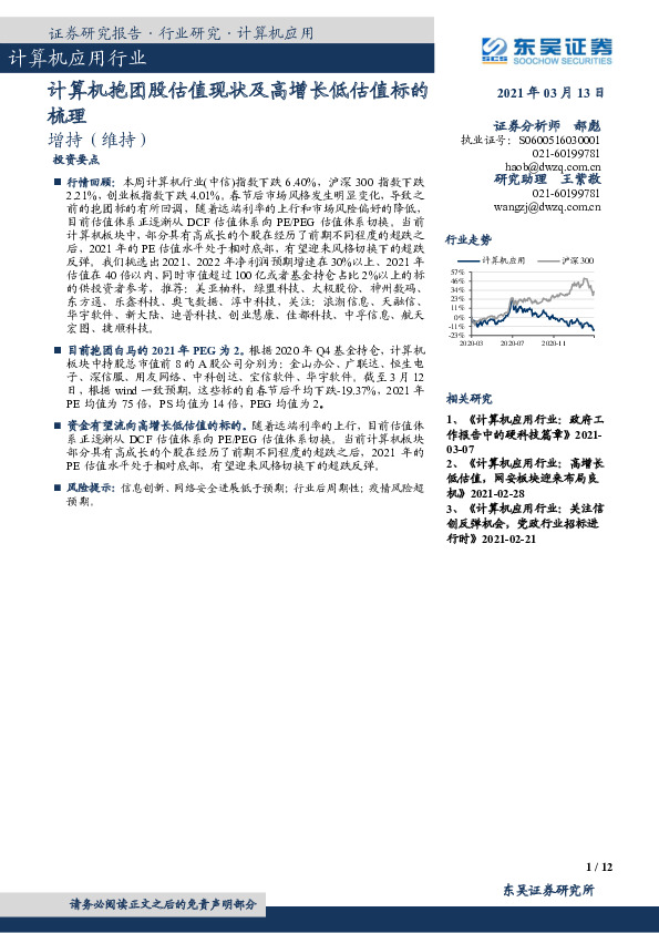 计算机应用行业：计算机抱团股估值现状及高增长低估值标的梳理