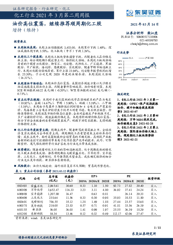化工行业2021年3月第二周周报：油价高位震荡，继续推荐顺周期化工股