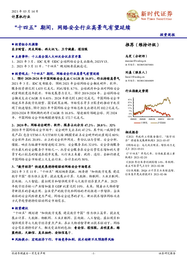 计算机行业投资周报：“十四五”期间，网络安全行业高景气有望延续