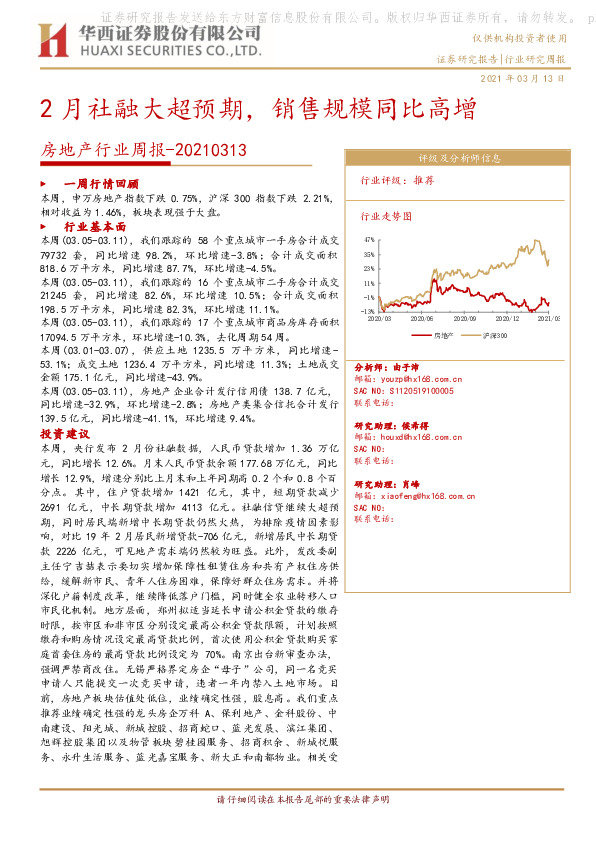 房地产行业周报：2月社融大超预期，销售规模同比高增