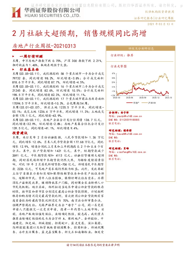 房地产行业周报：2月社融大超预期，销售规模同比高增