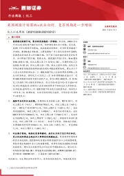 化工行业周报：美国刺激计划落地+就业向好，复苏预期进一步增强
