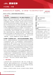 传媒行业周报：移动游戏环比升12.24%，官方辟谣“北京暂停线下培训”