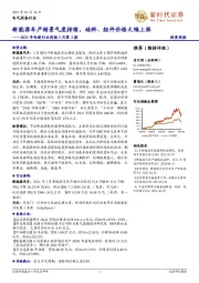 2021年电新行业周报3月第2期：新能源车产销景气度持续，硅料、 组件价格大幅上涨