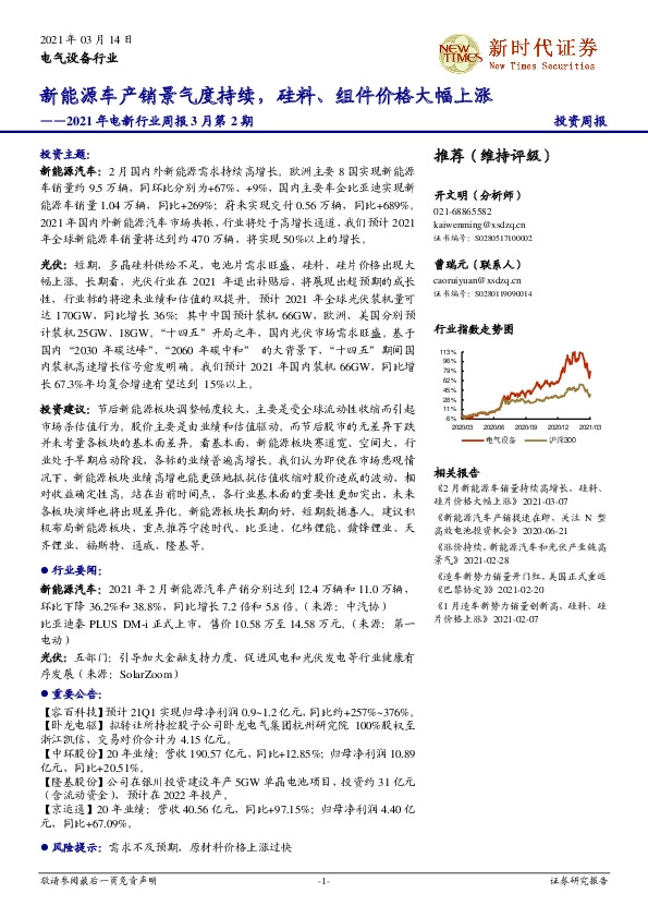 2021年电新行业周报3月第2期：新能源车产销景气度持续，硅料、 组件价格大幅上涨