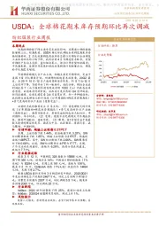 纺织服装行业周报：USDA：全球棉花期末库存预期环比再次调减