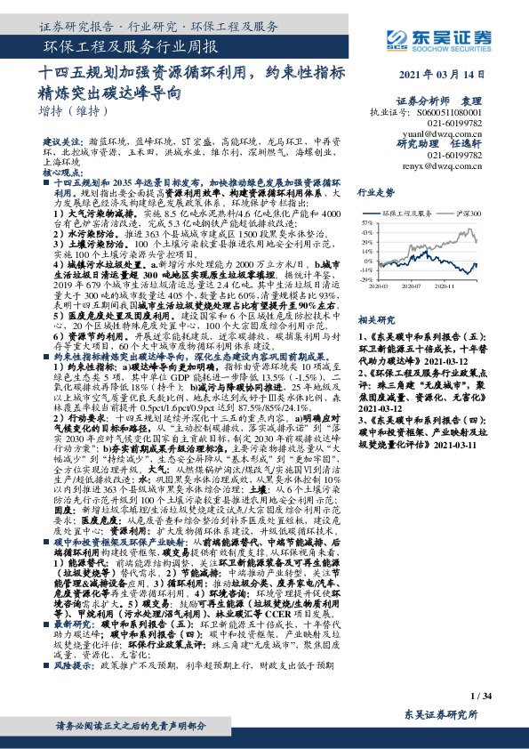 环保工程及服务行业周报：十四五规划加强资源循环利用， 约束性指标精炼突出碳达峰导向