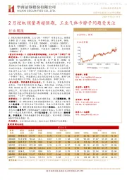 机械行业周报：2月挖机销量再超预期，工业气体卡脖子问题受关注